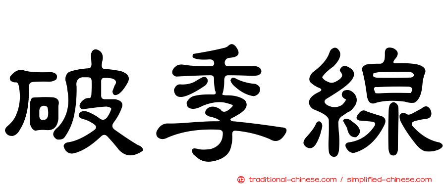 破季線