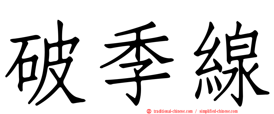破季線