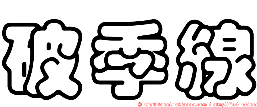 破季線