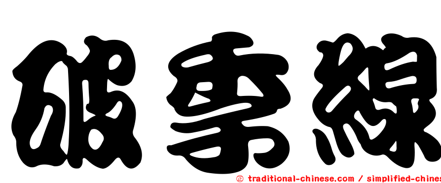 破季線