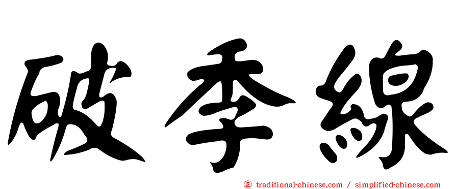 破季線