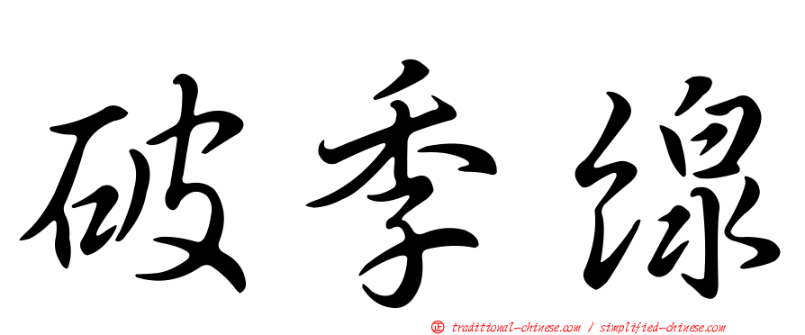 破季線