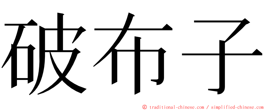 破布子 ming font