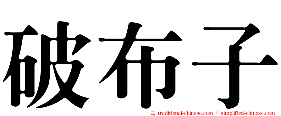 破布子