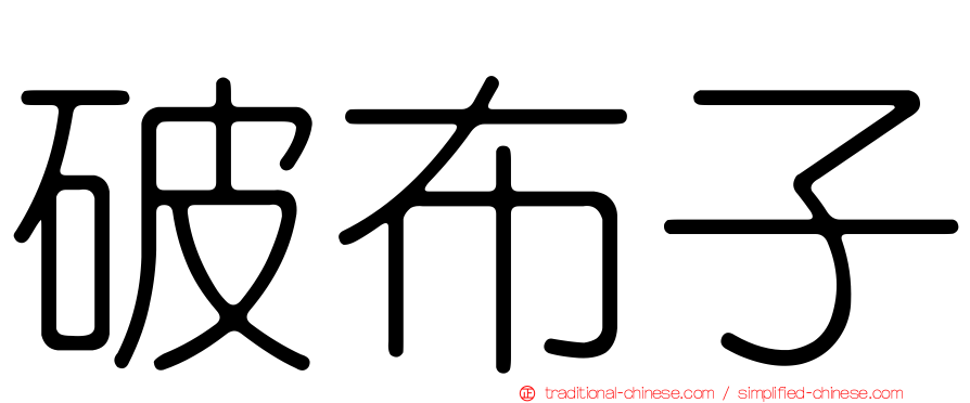 破布子