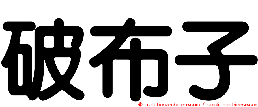 破布子