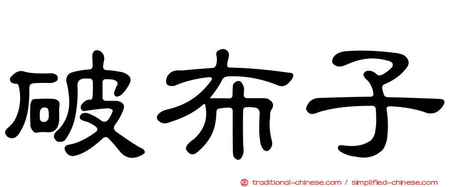 破布子