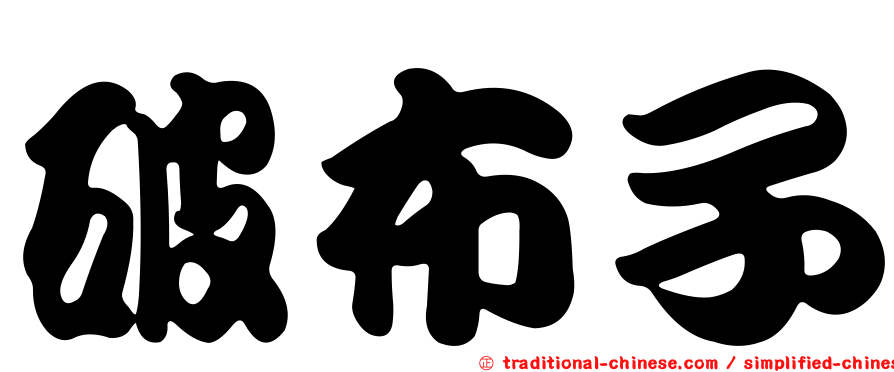 破布子