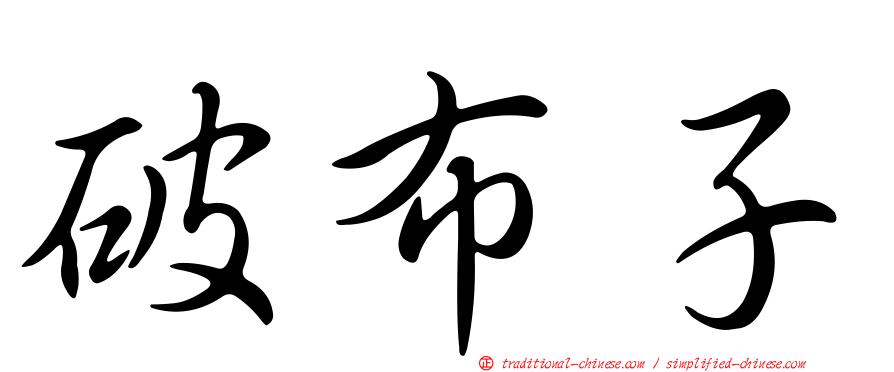 破布子
