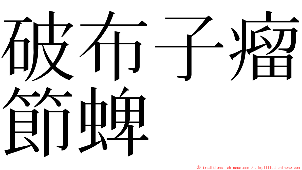 破布子瘤節蜱 ming font