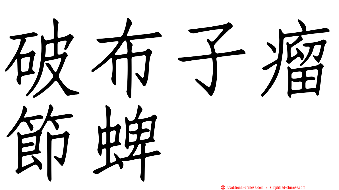 破布子瘤節蜱