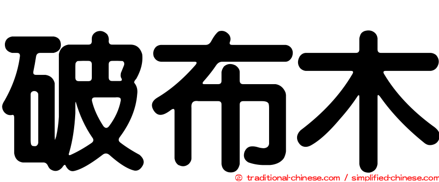 破布木
