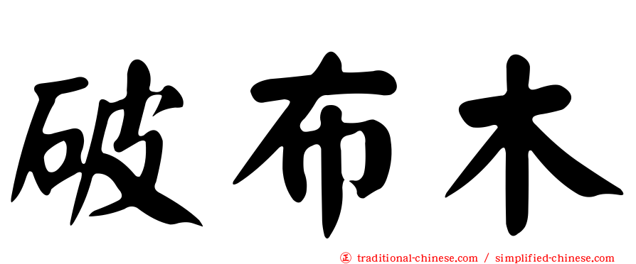 破布木