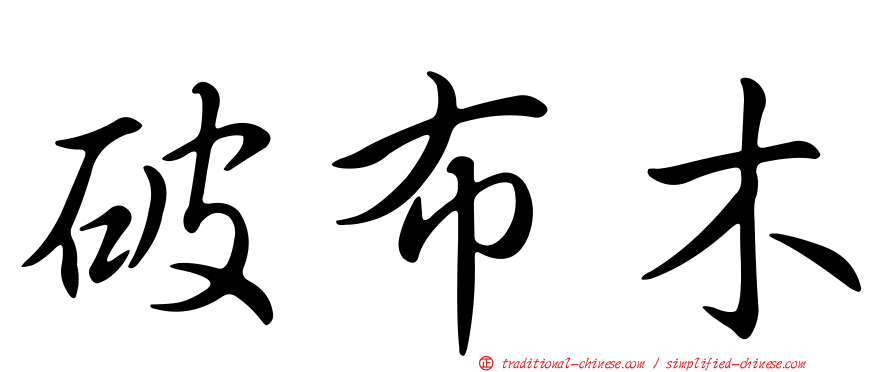 破布木