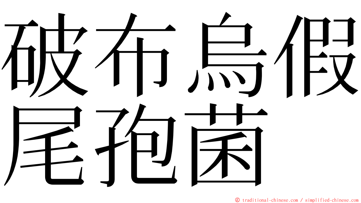 破布烏假尾孢菌 ming font