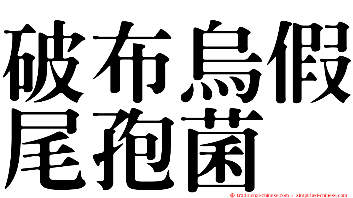 破布烏假尾孢菌