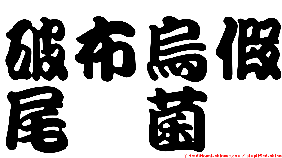 破布烏假尾孢菌
