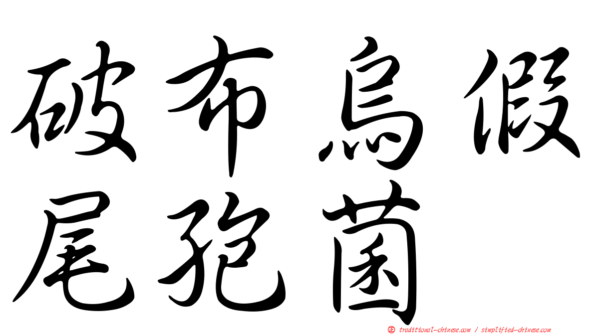 破布烏假尾孢菌