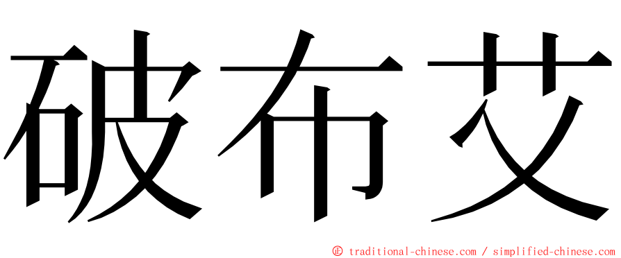 破布艾 ming font