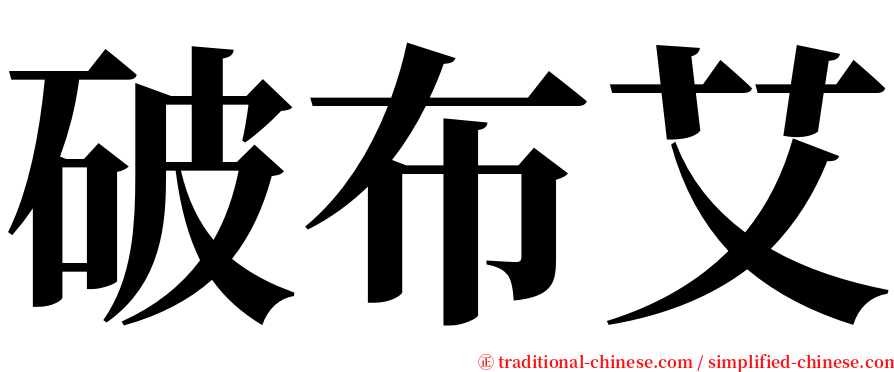 破布艾 serif font