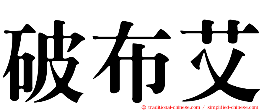 破布艾