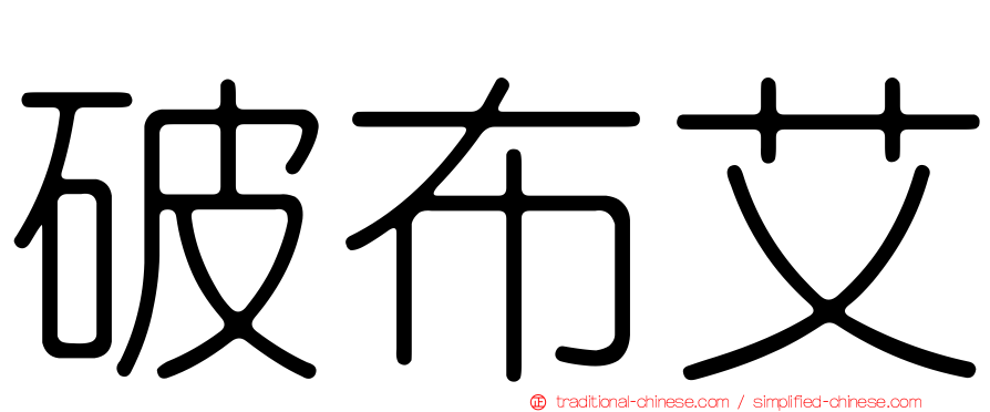 破布艾