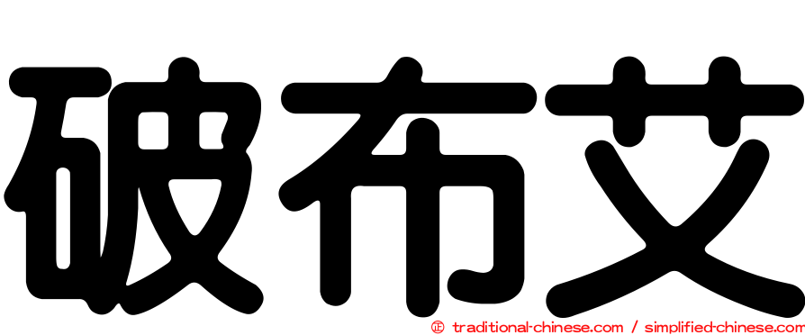 破布艾