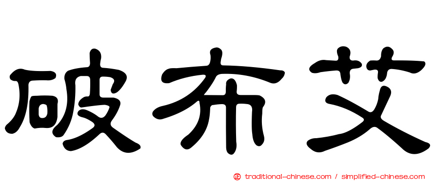 破布艾