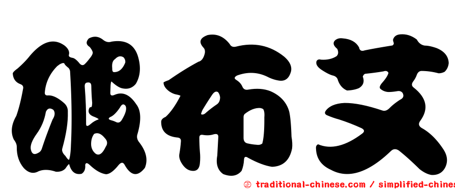 破布艾