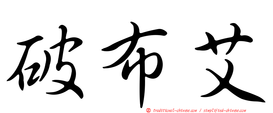破布艾
