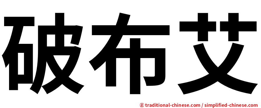 破布艾