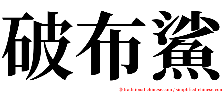 破布鯊 serif font