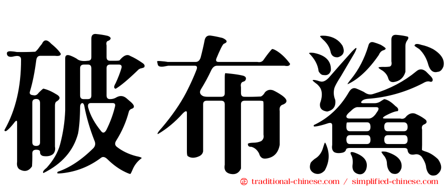 破布鯊
