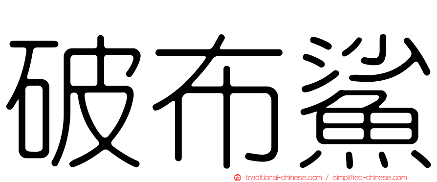 破布鯊