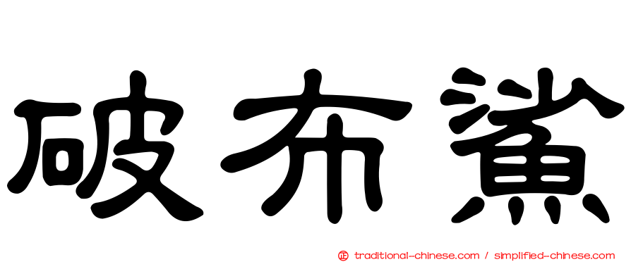 破布鯊