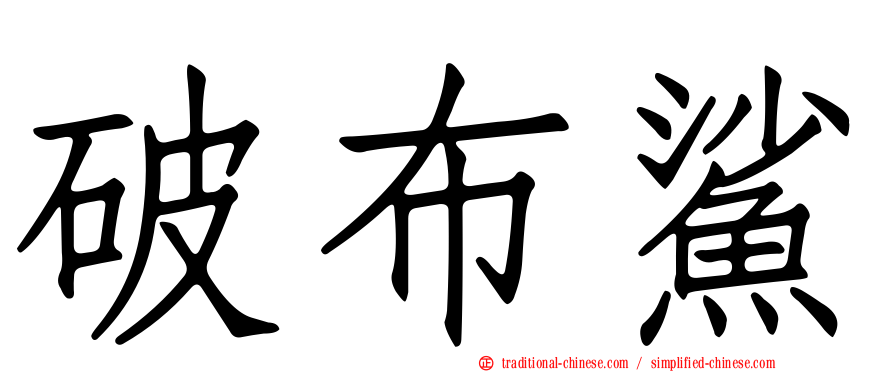破布鯊