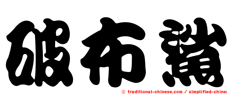 破布鯊