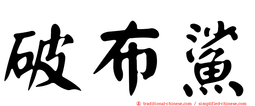 破布鯊