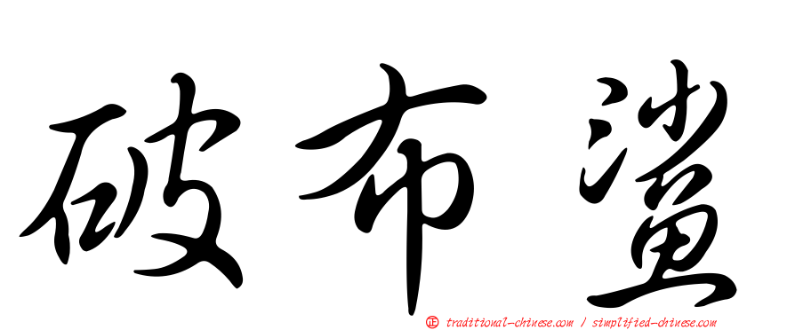 破布鯊