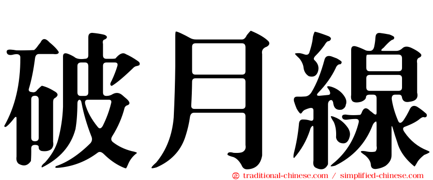 破月線