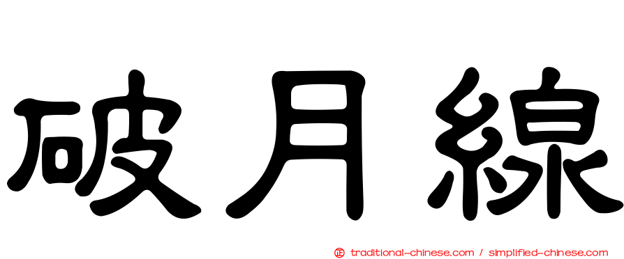 破月線