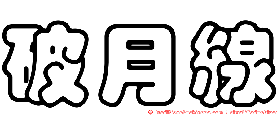 破月線