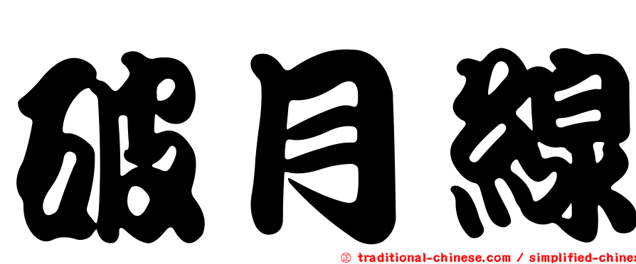 破月線