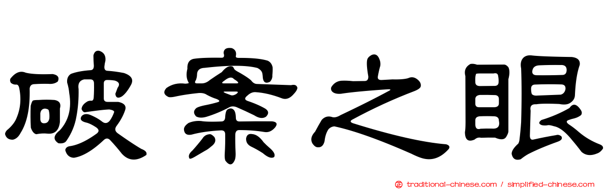 破案之眼