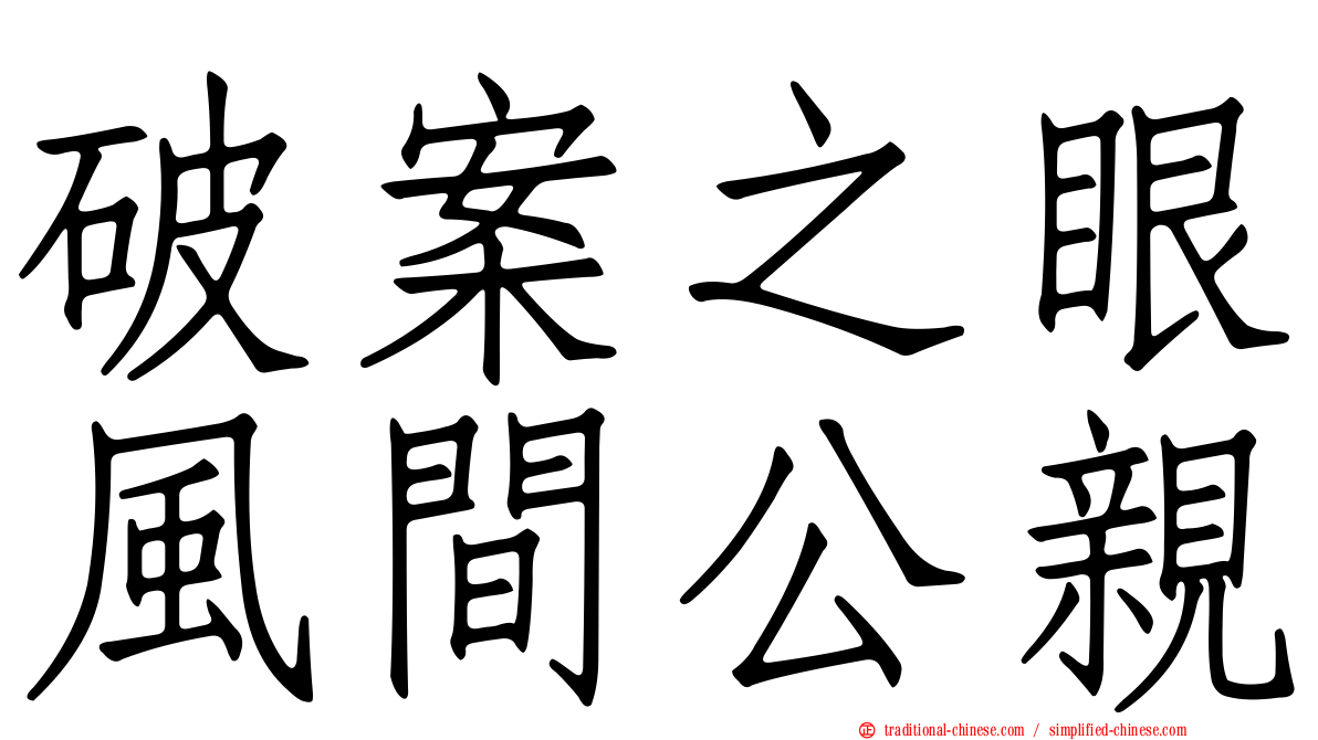 破案之眼風間公親