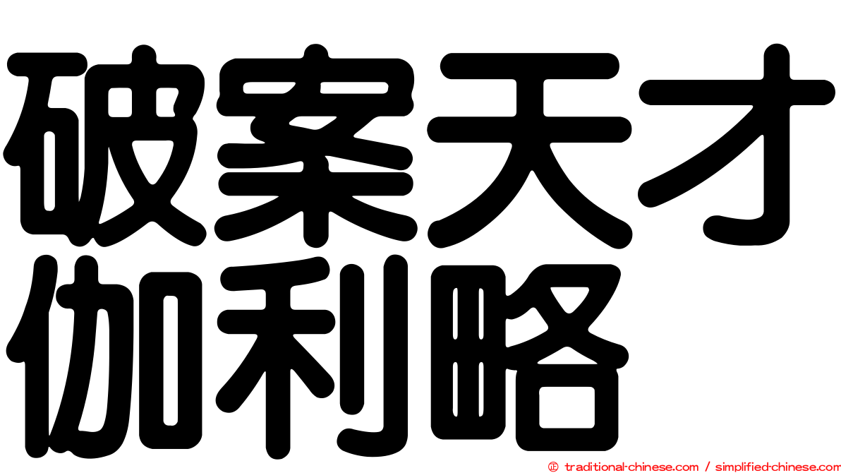 破案天才伽利略