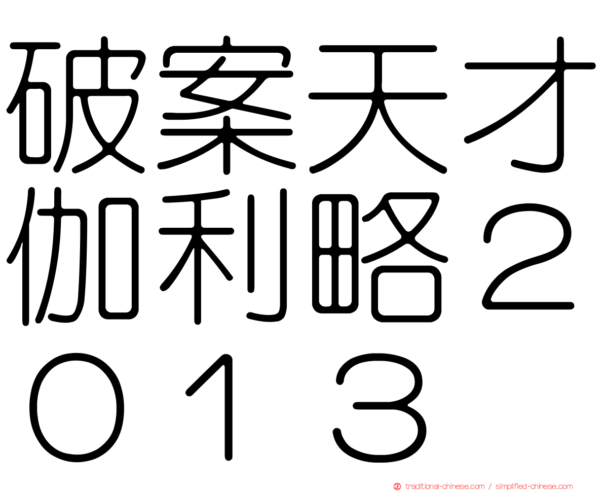 破案天才伽利略２０１３