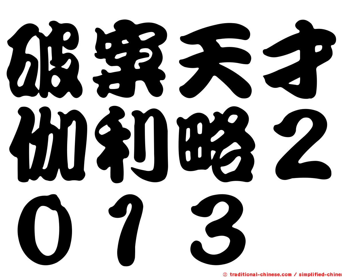 破案天才伽利略２０１３