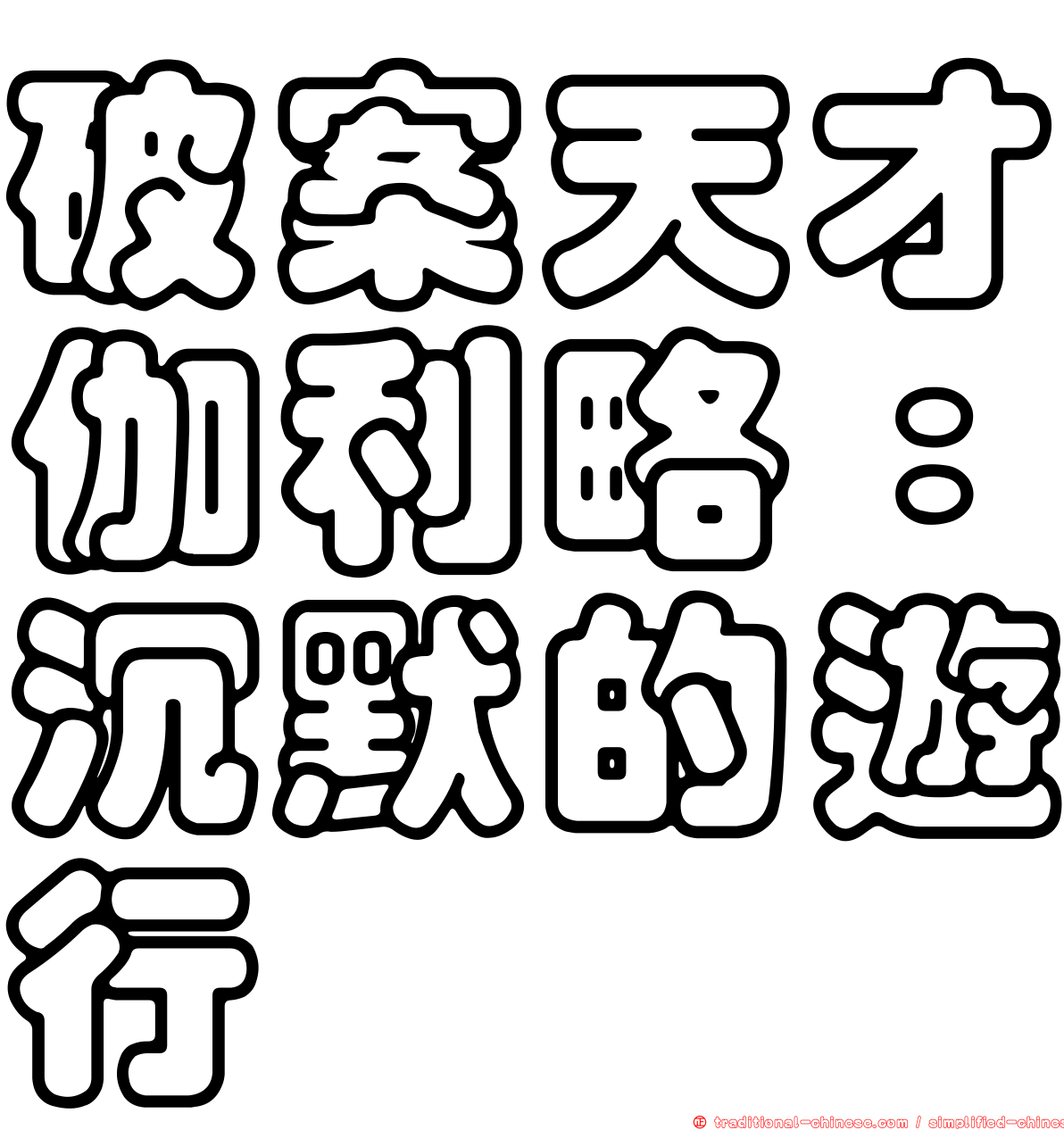 破案天才伽利略：沉默的遊行