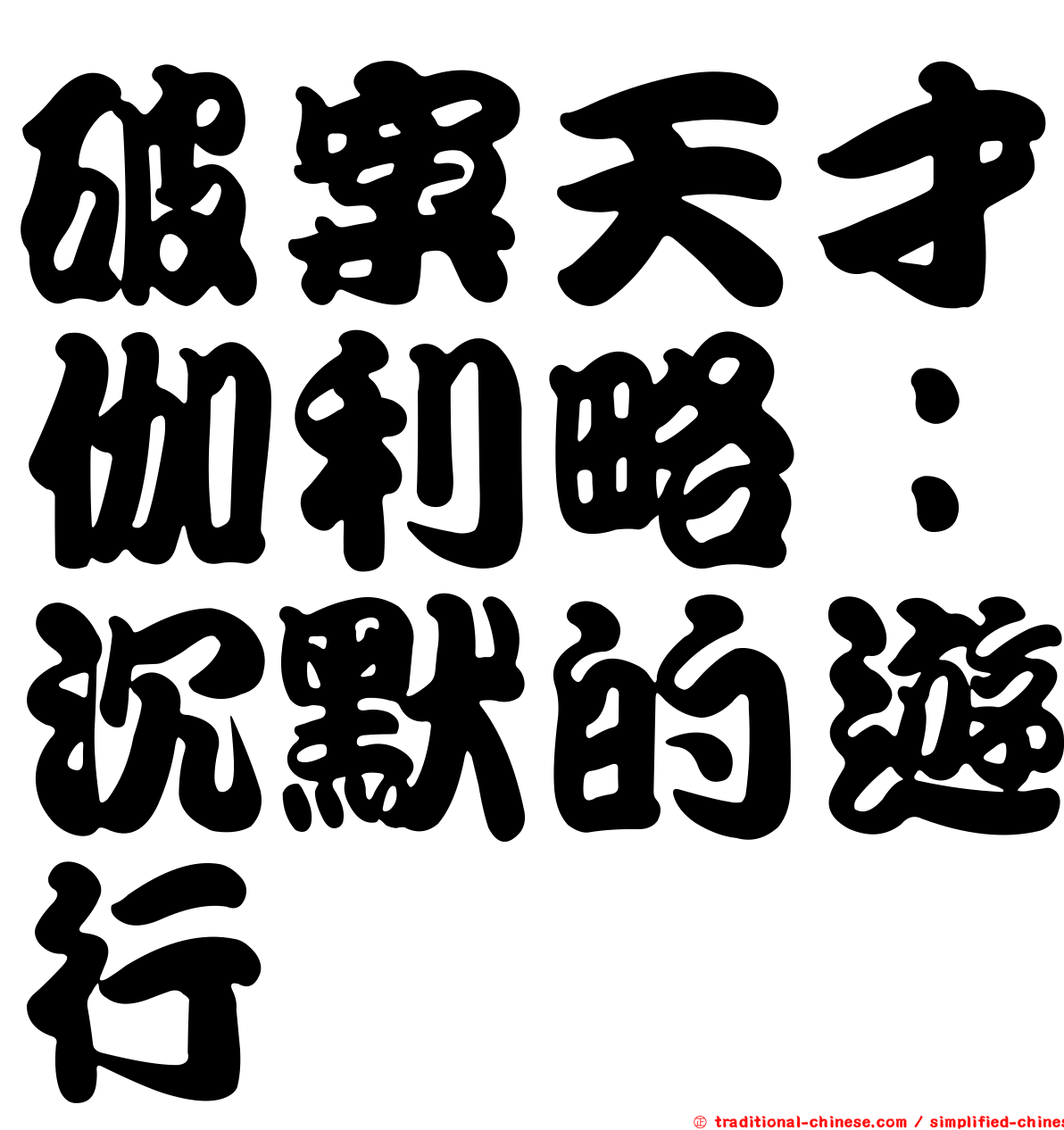 破案天才伽利略：沉默的遊行